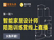 【重磅推出】智能家居設(shè)計(jì)師陪跑訓(xùn)練營(yíng)線上開(kāi)啟！
