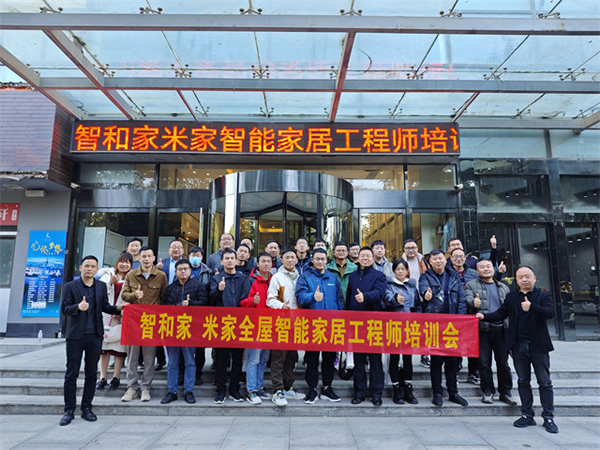 《智和家·米家智能家居工程師訓(xùn)練營(yíng)》圓滿結(jié)束,打造未來智能生活的核心力量 《智和家·米家智能家居工程師訓(xùn)練營(yíng)》圓滿結(jié)束,打造未來智能生活的核心力量