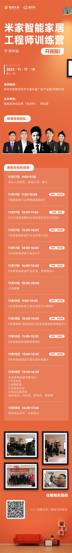 米家智能家居工程師訓(xùn)練營鄭州站強勢來襲! 米家智能家居工程師訓(xùn)練營鄭州站強勢來襲!