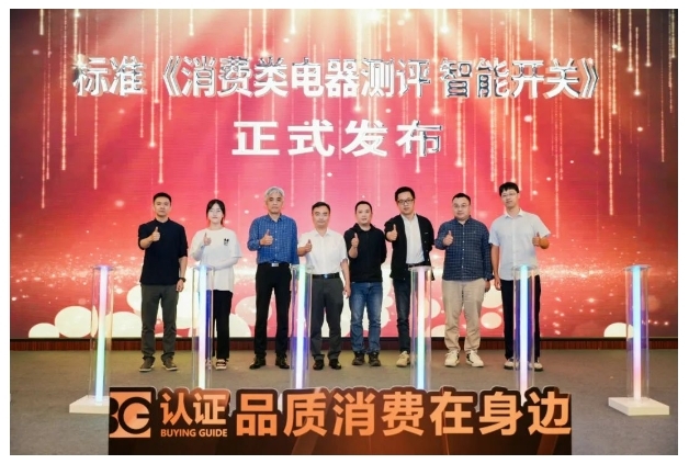 最新!《消費類電器測評標準 智能開關》正式發布 最新!《消費類電器測評標準 智能開關》正式發布
