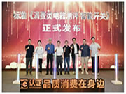 最新!《消費類電器測評標準 智能開關》正式發布