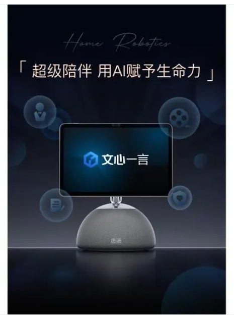 小度添添家庭機器人發布：全面接入文心一言大模型，售價4599元