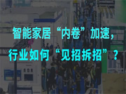 智能家居行業:內卷加速,如何突圍創新?