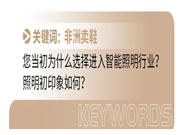 智能照明面臨最大的“災(zāi)難”是什么?