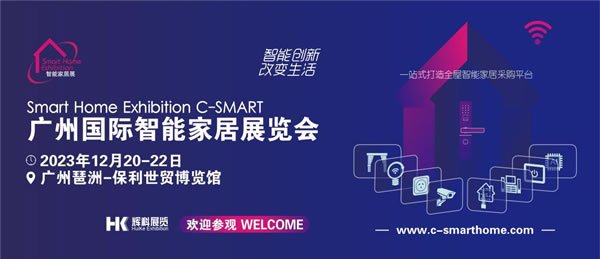 2023廣州國際智能家居展將于12月召開!