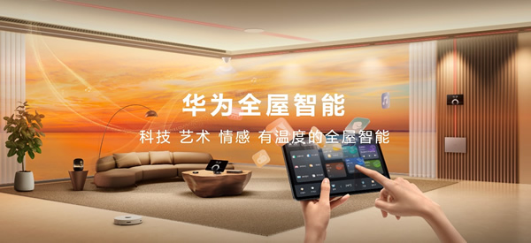 空間交互躍變！一文看懂華為全屋智能4.0