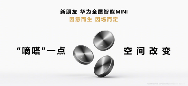 空間交互躍變！一文看懂華為全屋智能4.0