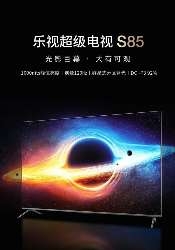 首發價6999元!樂視超級電視S85發布:百級背光分區 1000nits亮度 首發價6999元!樂視超級電視S85發布:百級背光分區 1000nits亮度
