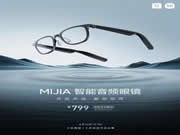 小米米家智能音頻眼鏡發(fā)布:輕至 38.1g、眾籌 799 元