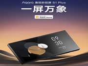 Aqara集悅妙控屏 S1 Plus發(fā)布：一屏萬象，支持Matter