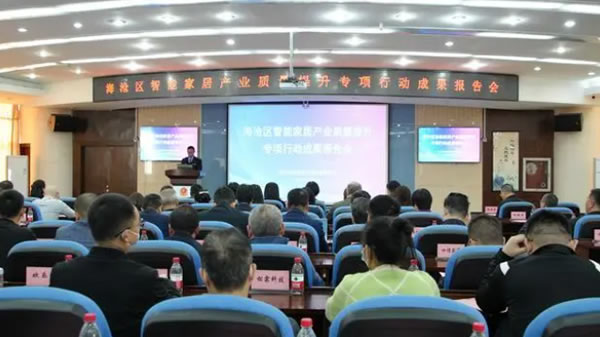 “海滄模式”點亮智能家居產(chǎn)業(yè)質(zhì)量提升新路徑——海滄區(qū)召開智能家居產(chǎn)業(yè)質(zhì)量提升專項行動成果報告會 “海滄模式”點亮智能家居產(chǎn)業(yè)質(zhì)量提升新路徑——海滄區(qū)召開智能家居產(chǎn)業(yè)質(zhì)量提升專項行動成果報告會