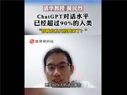 要顛覆搜索引擎！專家稱ChatGPT對話水平已超過9成人類：Siri和它比就是“智障”