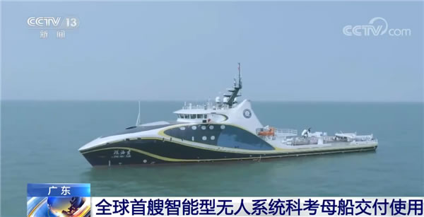 我國讓科幻片成了現實!全球首艘智能型無人系統科考母船交付使用 我國讓科幻片成了現實!全球首艘智能型無人系統科考母船交付使用