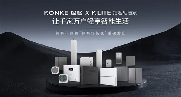 輕智家隆重登場 │ 一部手機價換得智能家 控客子品牌【KLITE控客輕智家】重磅發(fā)布！