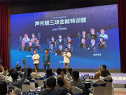 智有范丨聲光智聯盟廣州站