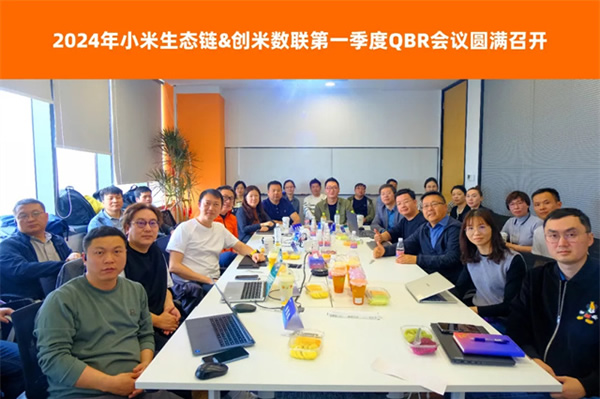 小米&創(chuàng)米第一季度QBR會議圓滿召開，創(chuàng)米數(shù)聯(lián)各項評分表現(xiàn)優(yōu)異
