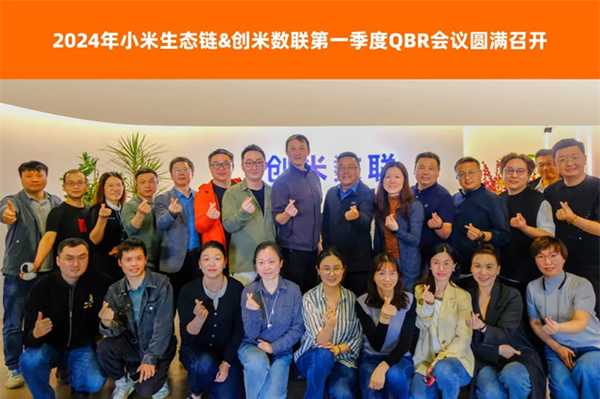 小米&創(chuàng)米第一季度QBR會議圓滿召開，創(chuàng)米數(shù)聯(lián)各項評分表現(xiàn)優(yōu)異