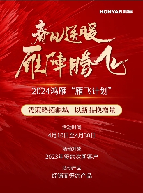 鴻雁大動作!億元基金助力經(jīng)銷商搶占市場先機! 鴻雁大動作!億元基金助力經(jīng)銷商搶占市場先機!