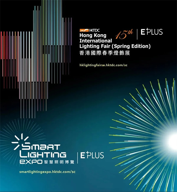 【觀展邀請】熒禾邀您相約“2024香港春季燈飾展” 【觀展邀請】熒禾邀您相約“2024香港春季燈飾展”