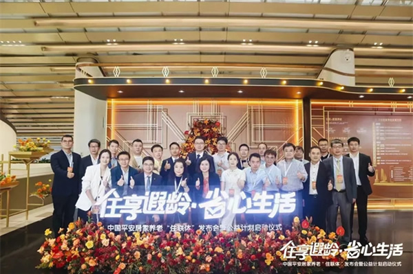 “住享遐齡·省心生活”中國平安攜手豪恩破解適老難題,構(gòu)建居家養(yǎng)老標準化新格局 “住享遐齡·省心生活”中國平安攜手豪恩破解適老難題,構(gòu)建居家養(yǎng)老標準化新格局