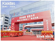 凱迪仕全球超級工廠盛大落成，打造“全球最大智能安防科技產業園”