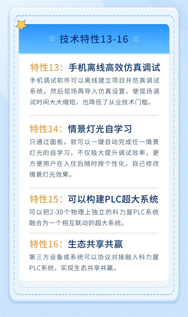 科力屋無主機PLC智能系統主要技術特性 科力屋無主機PLC智能系統主要技術特性