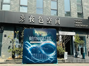 傾城共鑒 | 夜色空間雙制式影院發布會圓滿成功,恭迎體驗