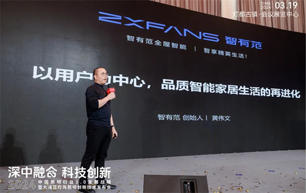 智有范丨大灣區燈飾照明創新技術發布會 智有范丨大灣區燈飾照明創新技術發布會