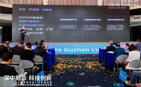 智有范丨大灣區燈飾照明創新技術發布會 智有范丨大灣區燈飾照明創新技術發布會