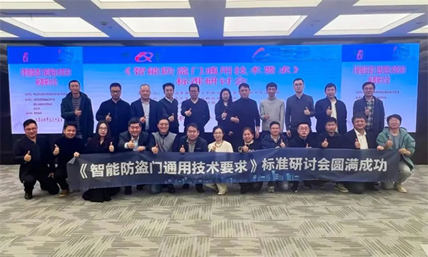 云鹿科技參與《智能防盜門通用技術要求》團體標準研討會，共同推動行業規范