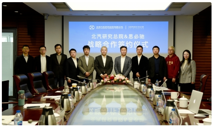 北汽研究總院與思必馳簽署戰(zhàn)略合作協(xié)議