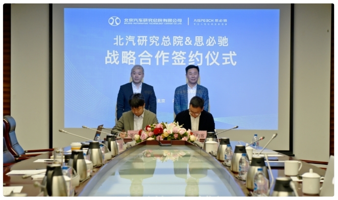 北汽研究總院與思必馳簽署戰(zhàn)略合作協(xié)議