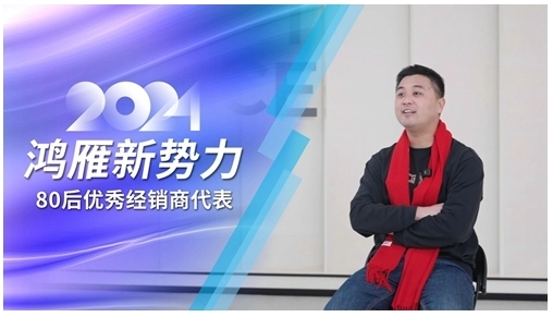 鴻雁專訪80后優秀經銷商代表：選對方向，厚積薄發