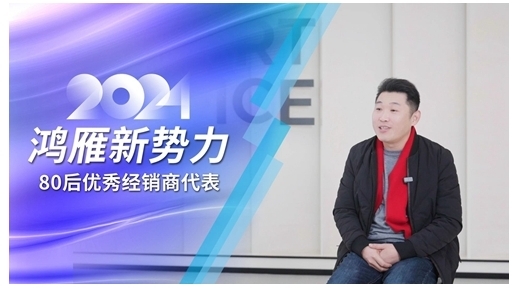 鴻雁專訪80后優秀經銷商代表：選對方向，厚積薄發