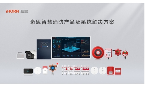 豪恩智慧消防解決方案構建“智慧消防火災預警防控一張網” 豪恩智慧消防解決方案構建“智慧消防火災預警防控一張網”