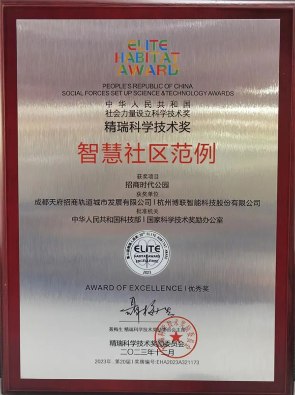 國家級獎項加持!招商蛇口×博聯打造智慧人居新范本 國家級獎項加持!招商蛇口×博聯打造智慧人居新范本