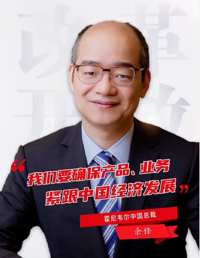 霍尼韋爾余鋒:從高質(zhì)量發(fā)展中找到新商機(jī) 霍尼韋爾余鋒:從高質(zhì)量發(fā)展中找到新商機(jī)