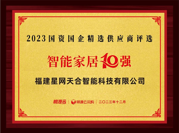 星網銳捷連續(xù)八年上榜國資國企不動產精選供應商十強