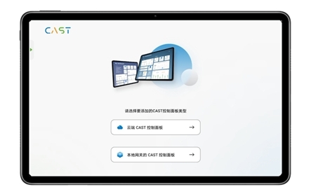 易微聯 CAST打造智能家居控制中心