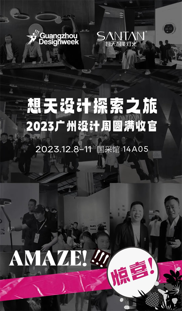 想天2023廣州設(shè)計周圓滿收官! 想天2023廣州設(shè)計周圓滿收官!