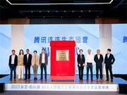 萬(wàn)物互聯(lián)時(shí)代開(kāi)啟，騰訊連連生態(tài)產(chǎn)品線上運(yùn)營(yíng)中心正式落地東莞！