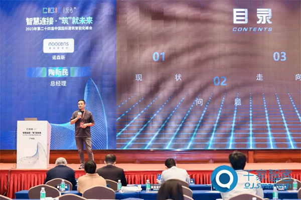 諾森斯受邀參加2023年第24屆CIBIS建筑智能化峰會 諾森斯受邀參加2023年第24屆CIBIS建筑智能化峰會