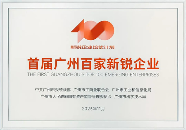 GVS×榮譽 | 喜報!GVS榮登首屆廣州百家新銳企業榜單! GVS×榮譽 | 喜報!GVS榮登首屆廣州百家新銳企業榜單!