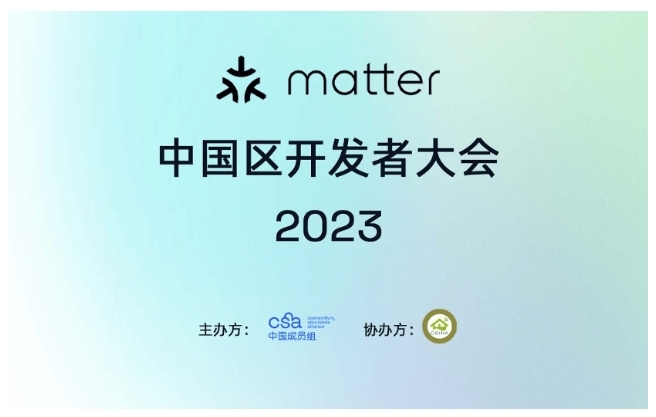 THREAD GROUP 參加 MATTER 中國區(qū)開發(fā)者大會 2023
