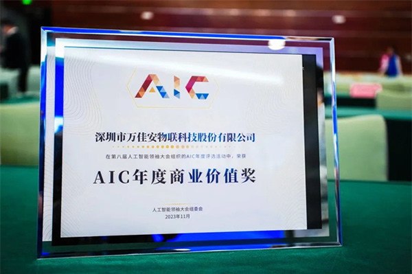 萬佳安榮膺年度AIC年度商業價值獎，引領人工智能創新發展