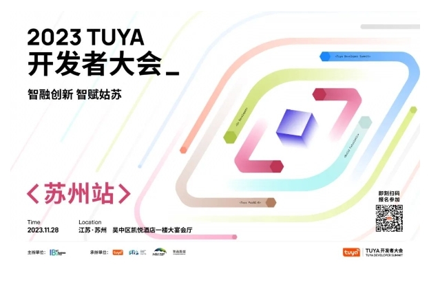 開幕在即！TUYA開發者大會落戶姑蘇，引領智能制造新未來