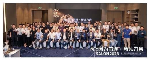 因為芯連，所以力合｜PLC國際互聯(lián)生態(tài)沙龍在中山成功舉辦
