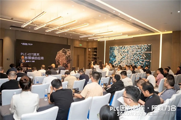 因為芯連，所以力合｜PLC國際互聯(lián)生態(tài)沙龍在中山成功舉辦