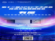 11月9日開幕!有屋亮相第十二屆APEC中小企業技術交流暨展覽會