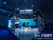 天貓精靈@2023云棲大會:對話式AI產品技術全景展示